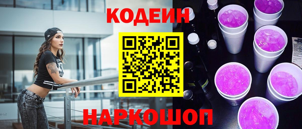 Кодеин Purple Drank Норильск